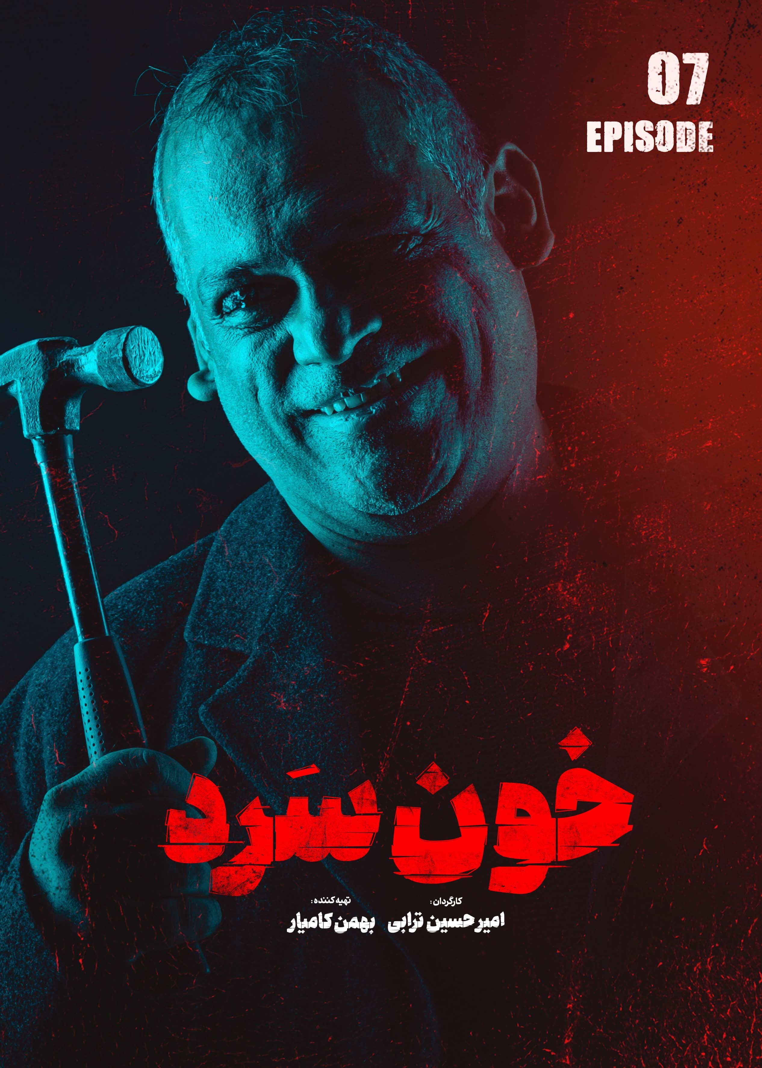 خون سرد - قسمت هفتم خون سرد