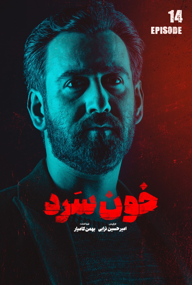 خون سرد - قسمت چهاردهم خون سرد